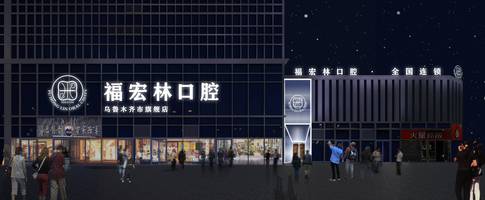 阿克苏地口腔